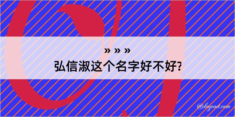 弘信淑这个名字好不好?