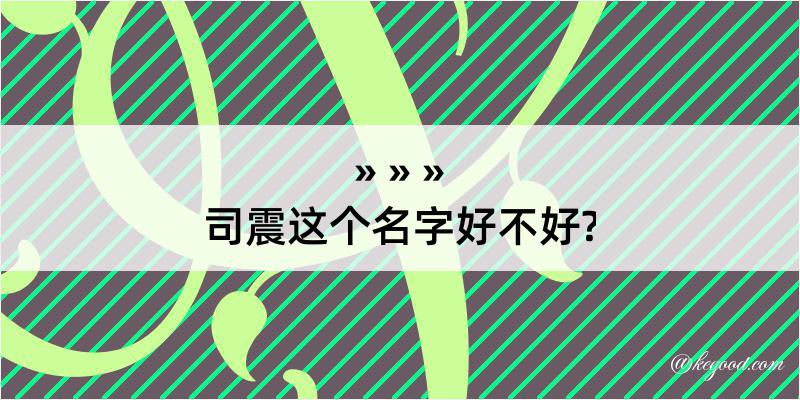 司震这个名字好不好?