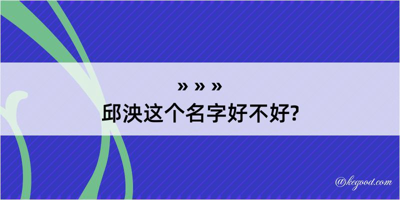 邱泱这个名字好不好?