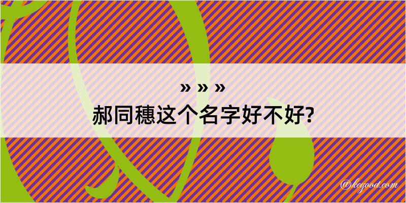 郝同穗这个名字好不好?