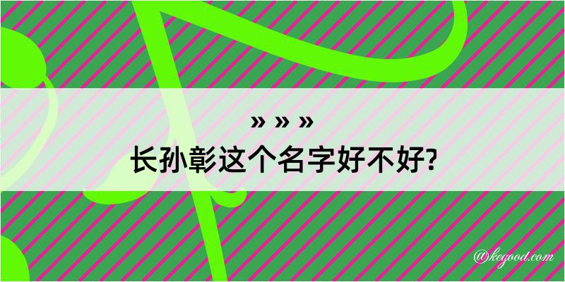 长孙彰这个名字好不好?