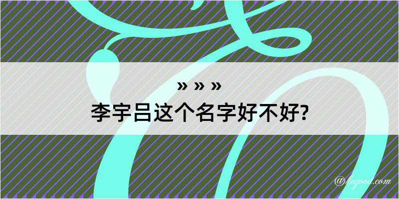 李宇吕这个名字好不好?