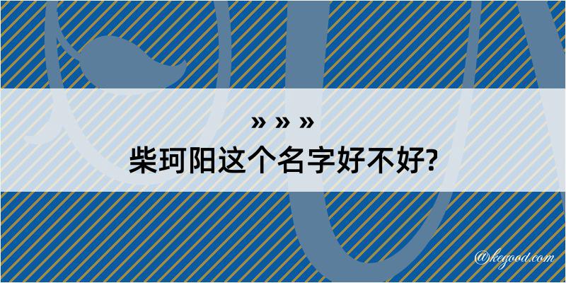 柴珂阳这个名字好不好?