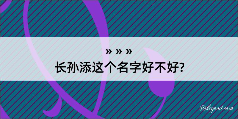 长孙添这个名字好不好?