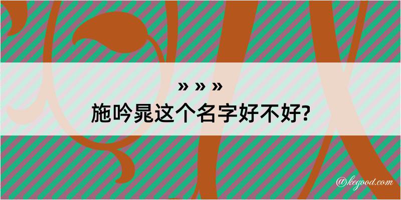 施吟晁这个名字好不好?