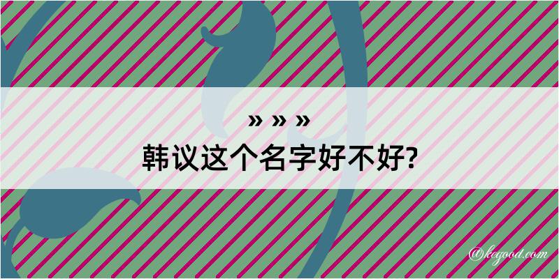 韩议这个名字好不好?