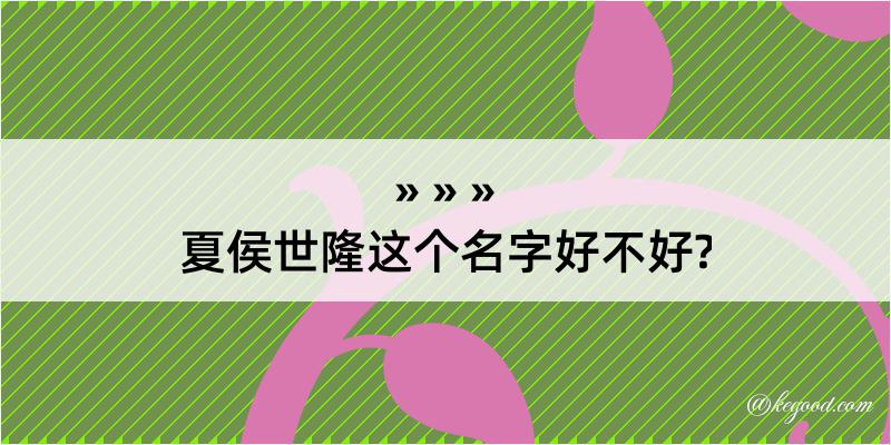 夏侯世隆这个名字好不好?