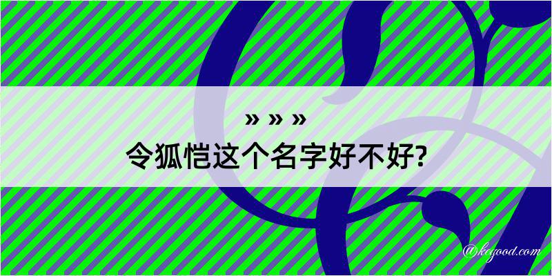 令狐恺这个名字好不好?