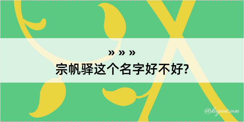 宗帆驿这个名字好不好?