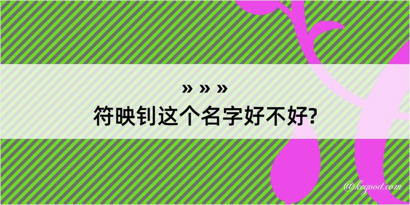 符映钊这个名字好不好?