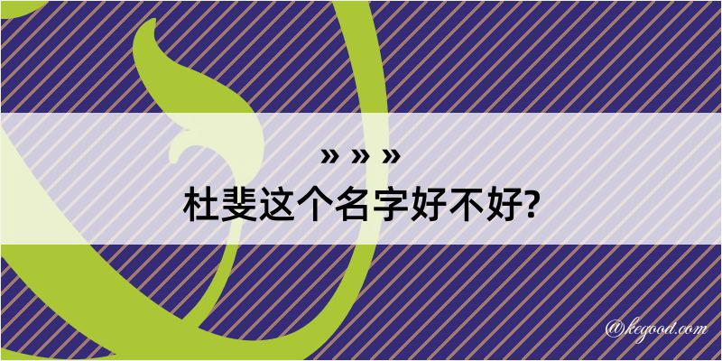 杜斐这个名字好不好?