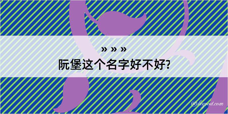 阮堡这个名字好不好?