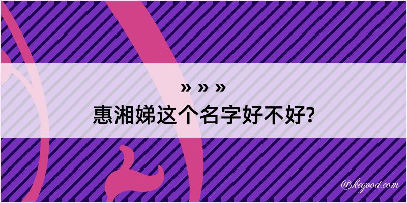 惠湘娣这个名字好不好?