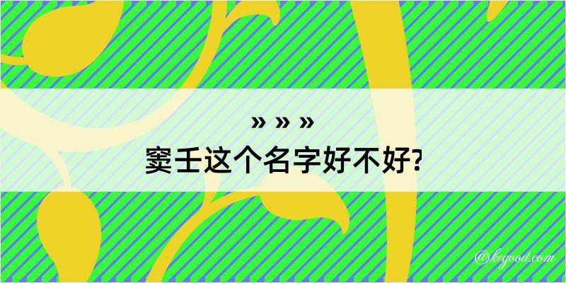 窦壬这个名字好不好?