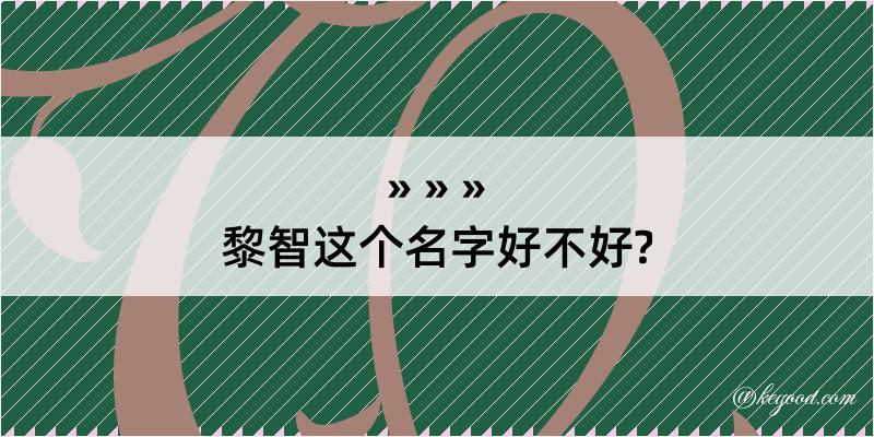 黎智这个名字好不好?