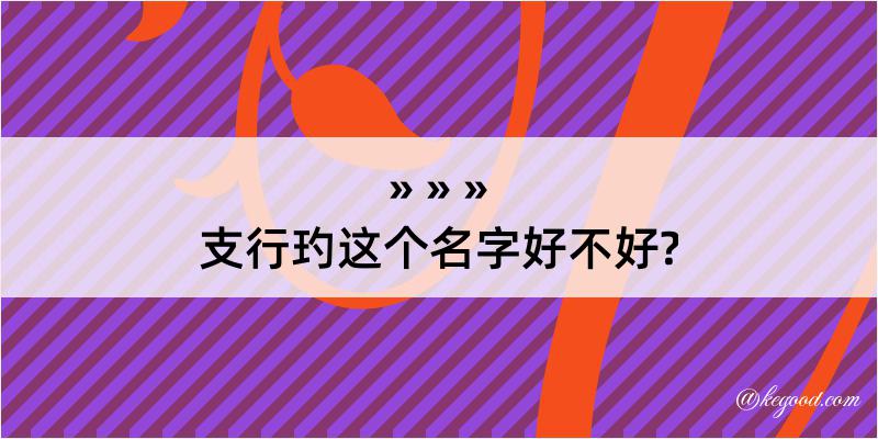 支行玓这个名字好不好?