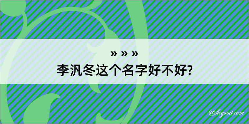 李汎冬这个名字好不好?