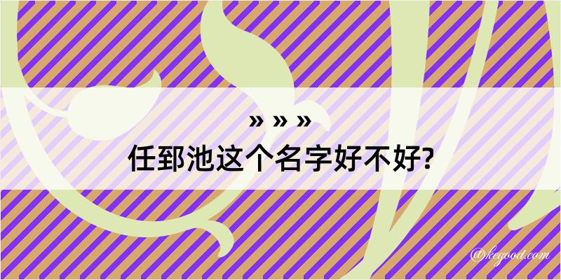 任郅池这个名字好不好?