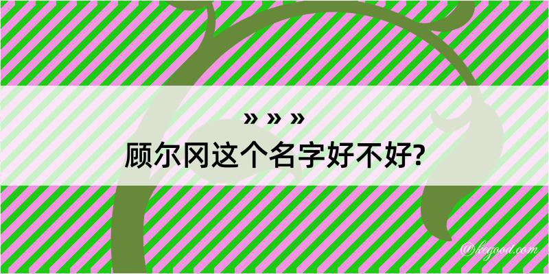 顾尔冈这个名字好不好?