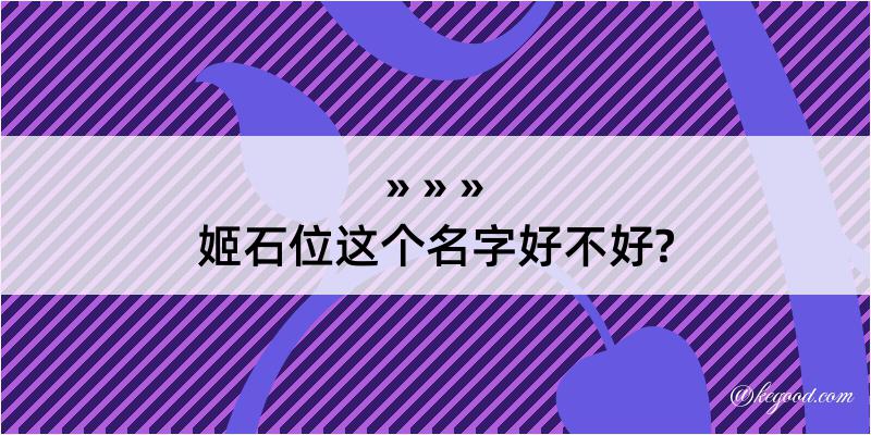 姬石位这个名字好不好?