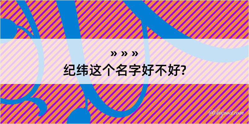 纪纬这个名字好不好?