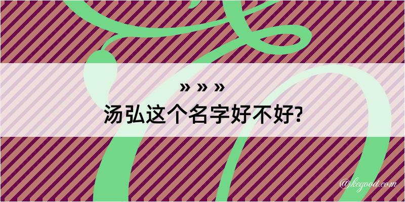 汤弘这个名字好不好?