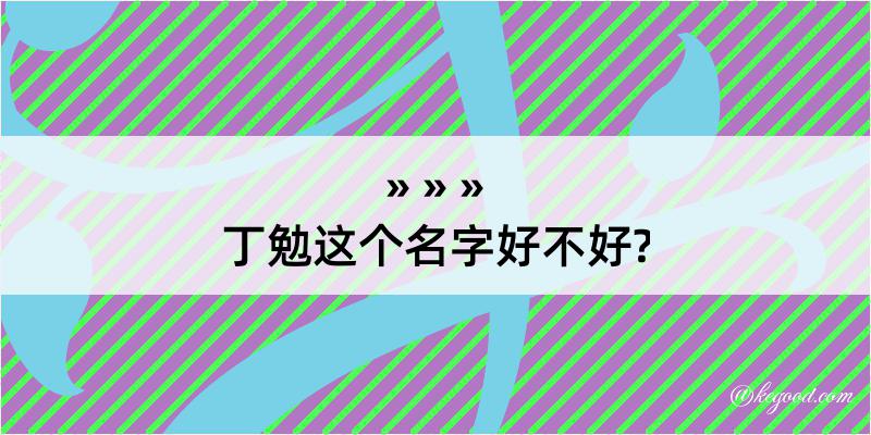 丁勉这个名字好不好?