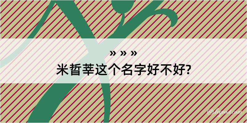 米晢莘这个名字好不好?