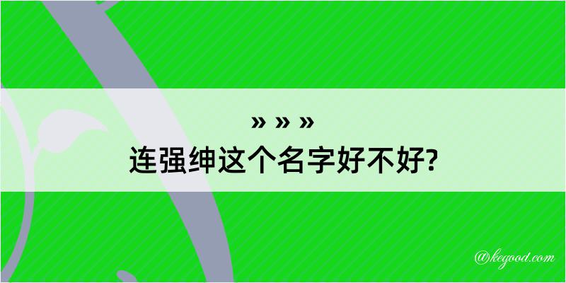 连强绅这个名字好不好?