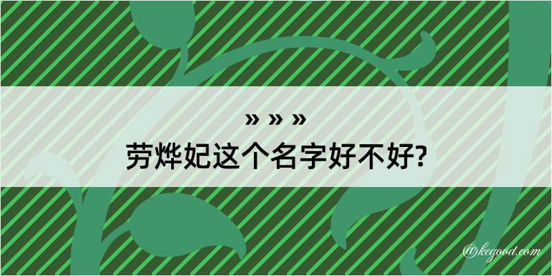 劳烨妃这个名字好不好?