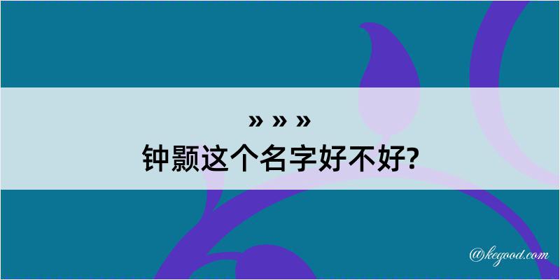 钟颢这个名字好不好?