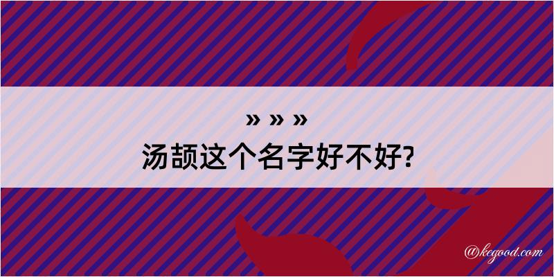 汤颉这个名字好不好?