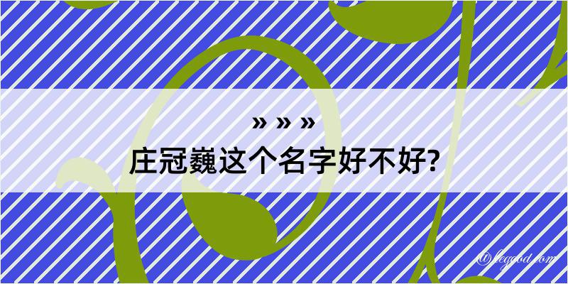 庄冠巍这个名字好不好?