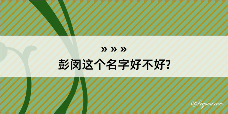 彭闵这个名字好不好?