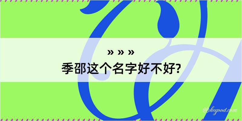 季邵这个名字好不好?