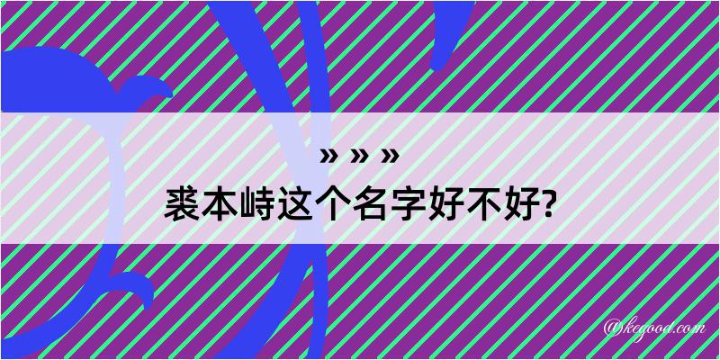 裘本峙这个名字好不好?