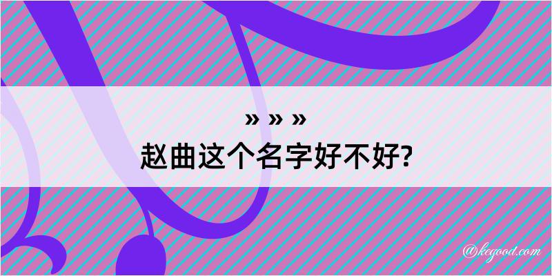 赵曲这个名字好不好?