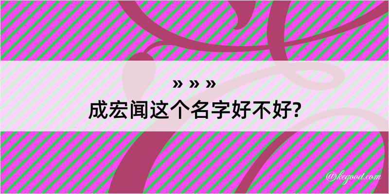 成宏闻这个名字好不好?