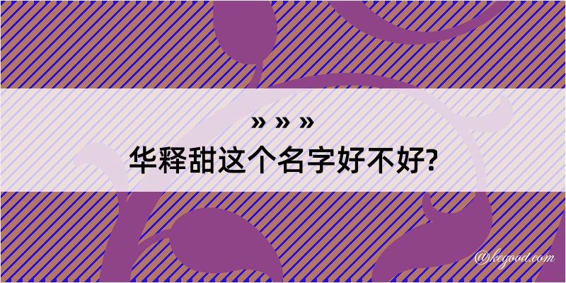 华释甜这个名字好不好?