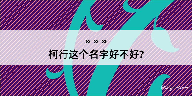 柯行这个名字好不好?