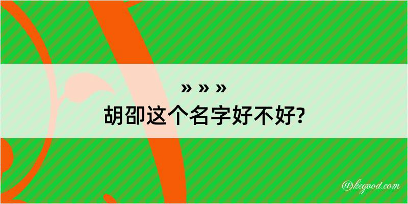 胡卲这个名字好不好?