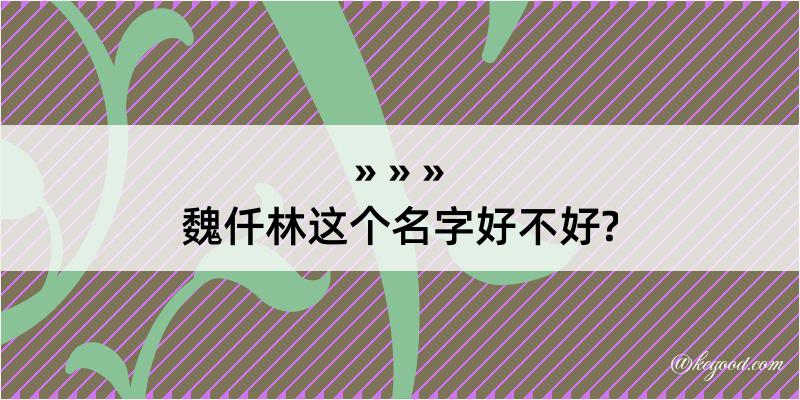 魏仟林这个名字好不好?