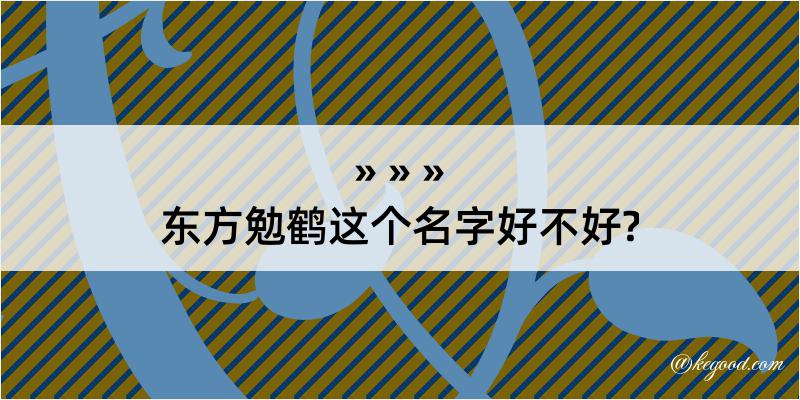 东方勉鹤这个名字好不好?