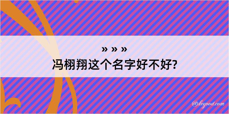 冯栩翔这个名字好不好?