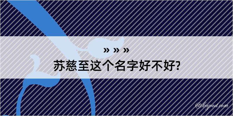 苏慈至这个名字好不好?