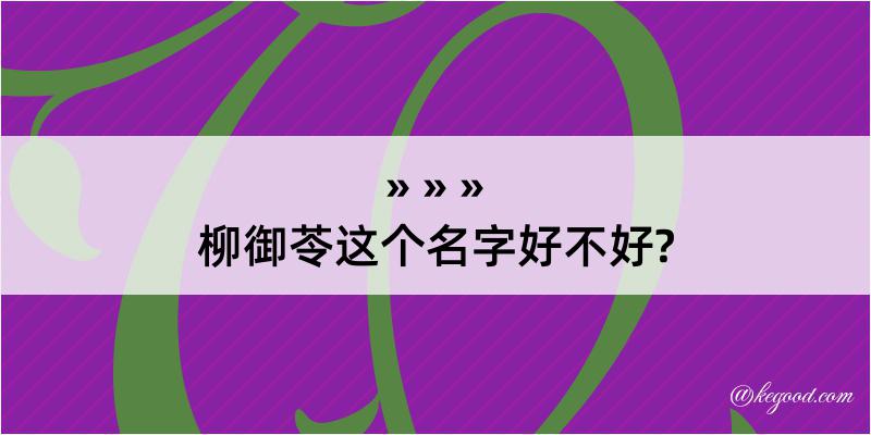 柳御苓这个名字好不好?