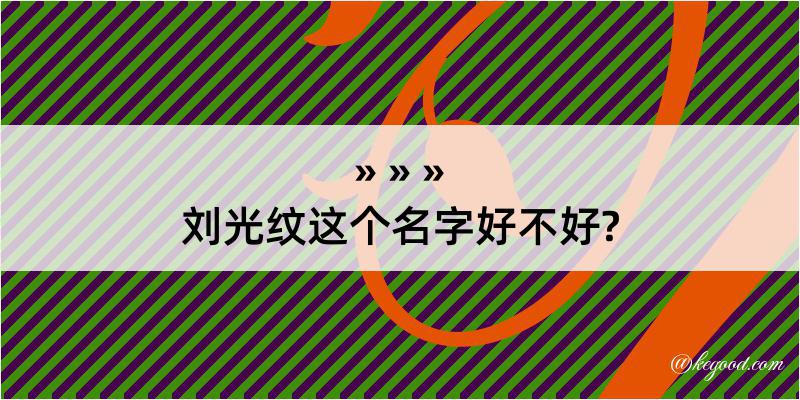 刘光纹这个名字好不好?