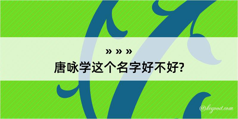 唐咏学这个名字好不好?