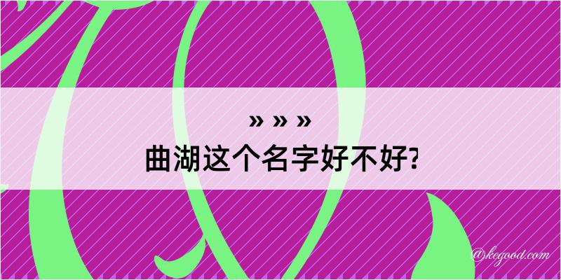 曲湖这个名字好不好?