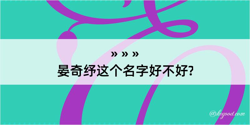 晏奇纾这个名字好不好?